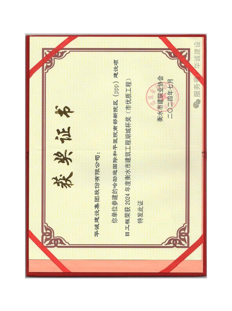 榮獲 2024 年度衡水市建筑工程湖城杯獎(jiǎng)(市優(yōu)質(zhì)工程)